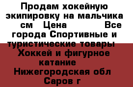 Продам хокейную экипировку на мальчика 170 см › Цена ­ 5 000 - Все города Спортивные и туристические товары » Хоккей и фигурное катание   . Нижегородская обл.,Саров г.